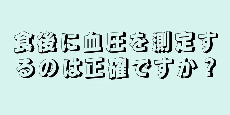 食後に血圧を測定するのは正確ですか？