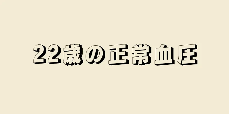 22歳の正常血圧