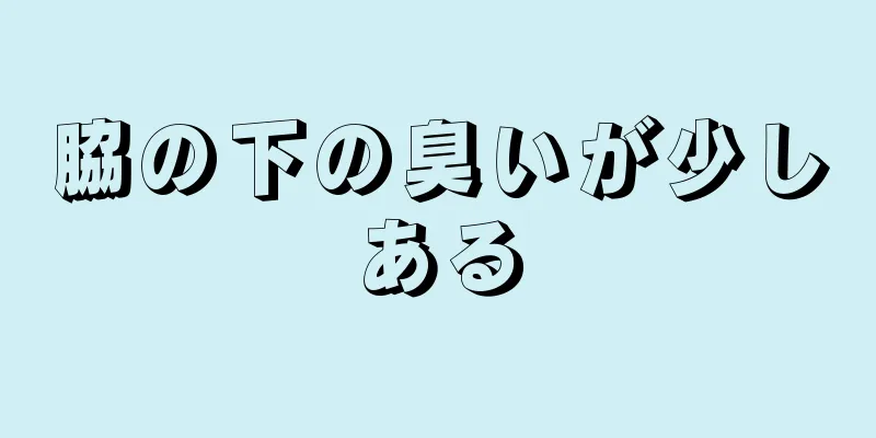 脇の下の臭いが少しある