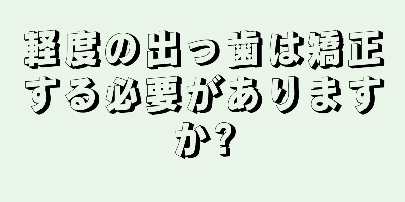 軽度の出っ歯は矯正する必要がありますか?