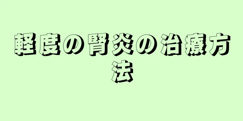 軽度の腎炎の治療方法