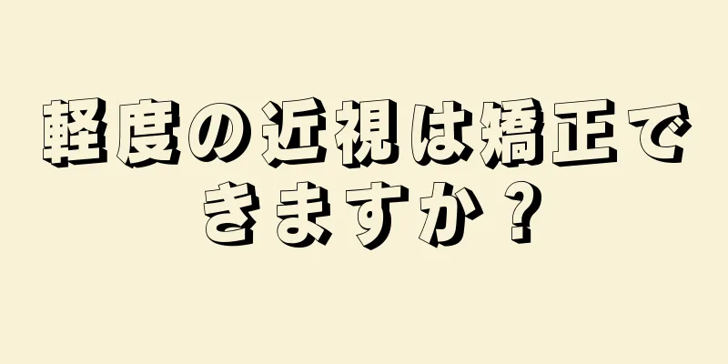 軽度の近視は矯正できますか？