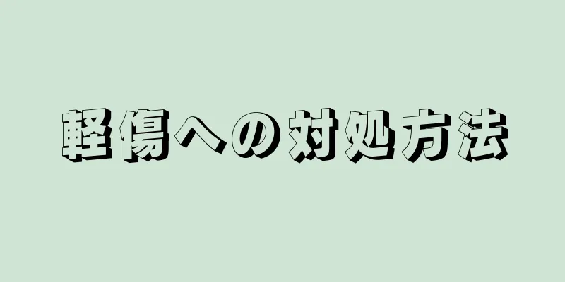 軽傷への対処方法