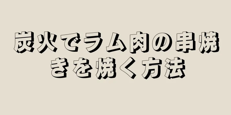炭火でラム肉の串焼きを焼く方法