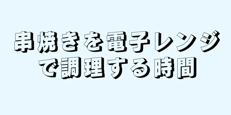 串焼きを電子レンジで調理する時間