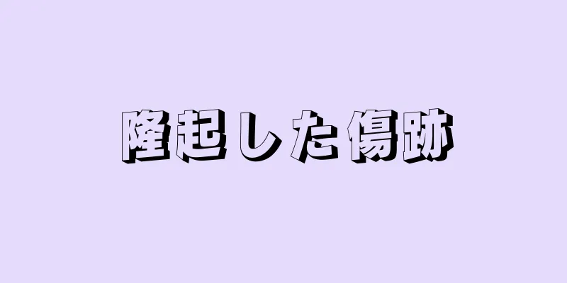 隆起した傷跡