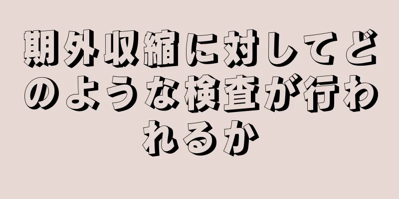 期外収縮に対してどのような検査が行われるか