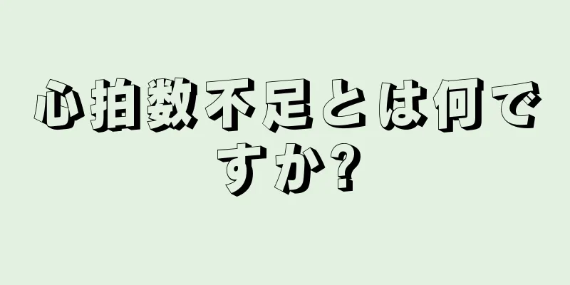 心拍数不足とは何ですか?