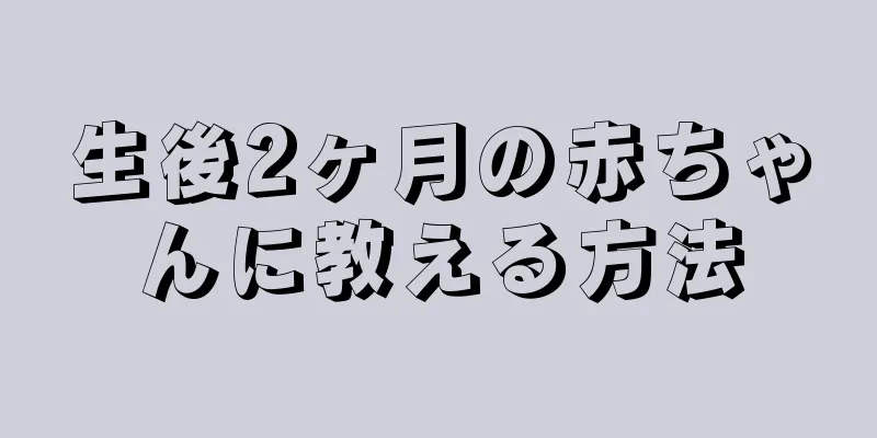 生後2ヶ月の赤ちゃんに教える方法