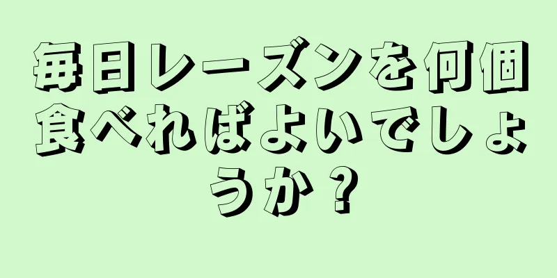 毎日レーズンを何個食べればよいでしょうか？