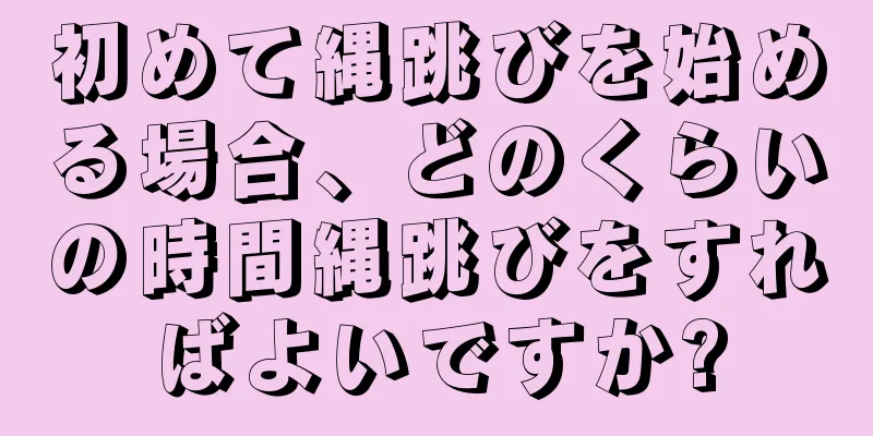 初めて縄跳びを始める場合、どのくらいの時間縄跳びをすればよいですか?