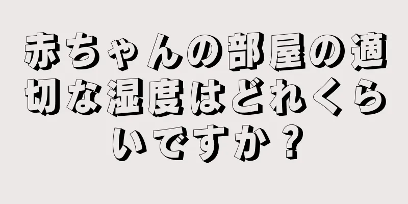 赤ちゃんの部屋の適切な湿度はどれくらいですか？