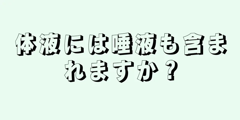 体液には唾液も含まれますか？