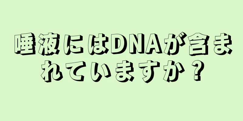 唾液にはDNAが含まれていますか？