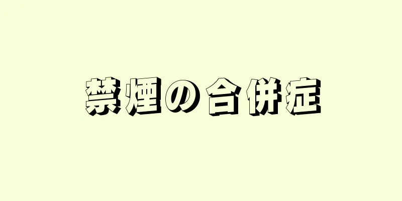 禁煙の合併症