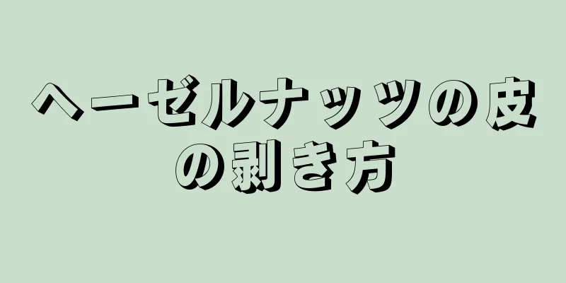 ヘーゼルナッツの皮の剥き方