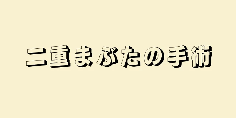 二重まぶたの手術