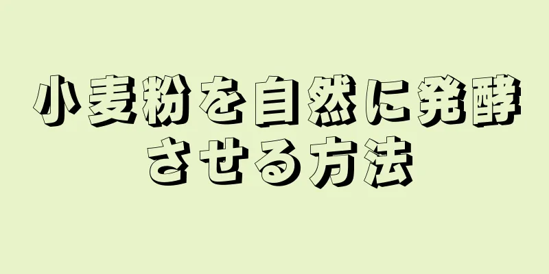 小麦粉を自然に発酵させる方法