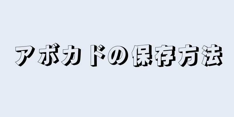 アボカドの保存方法