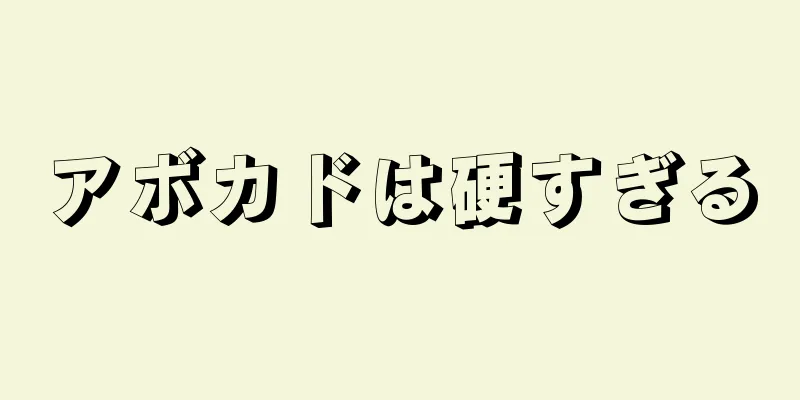 アボカドは硬すぎる