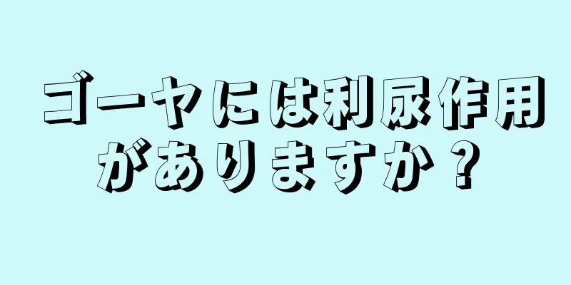 ゴーヤには利尿作用がありますか？