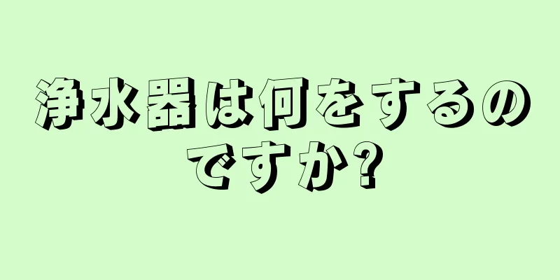 浄水器は何をするのですか?