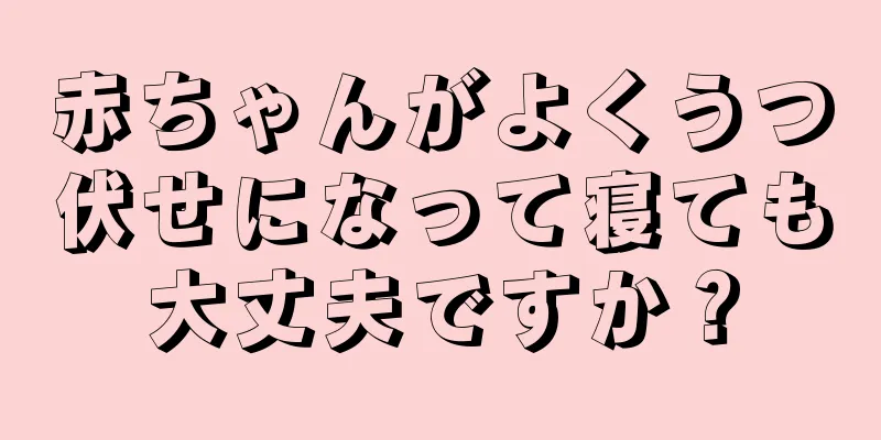 赤ちゃんがよくうつ伏せになって寝ても大丈夫ですか？