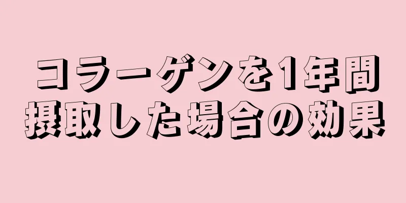 コラーゲンを1年間摂取した場合の効果