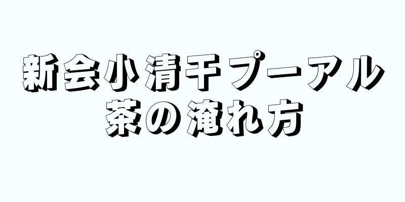 新会小清干プーアル茶の淹れ方