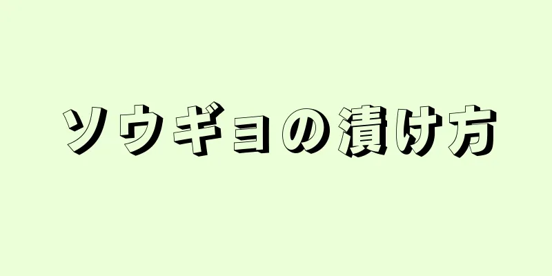 ソウギョの漬け方