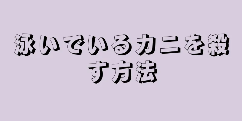 泳いでいるカニを殺す方法