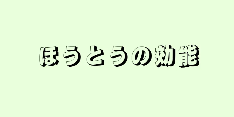 ほうとうの効能