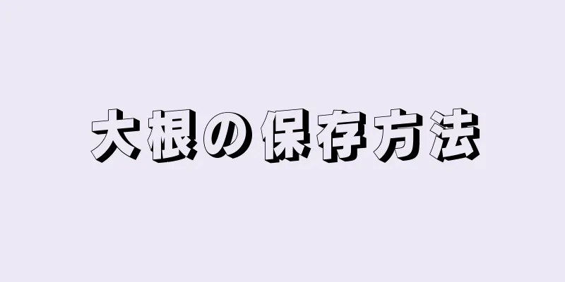 大根の保存方法