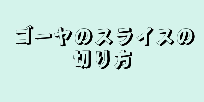 ゴーヤのスライスの切り方