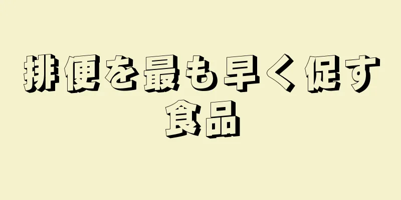 排便を最も早く促す食品