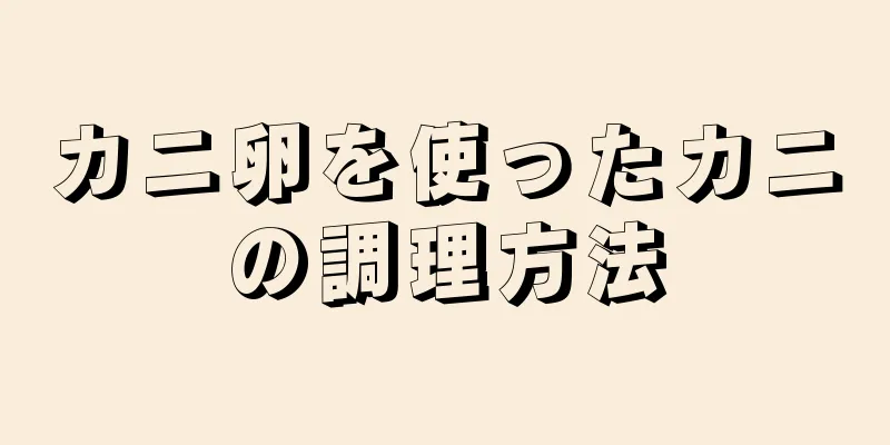 カニ卵を使ったカニの調理方法