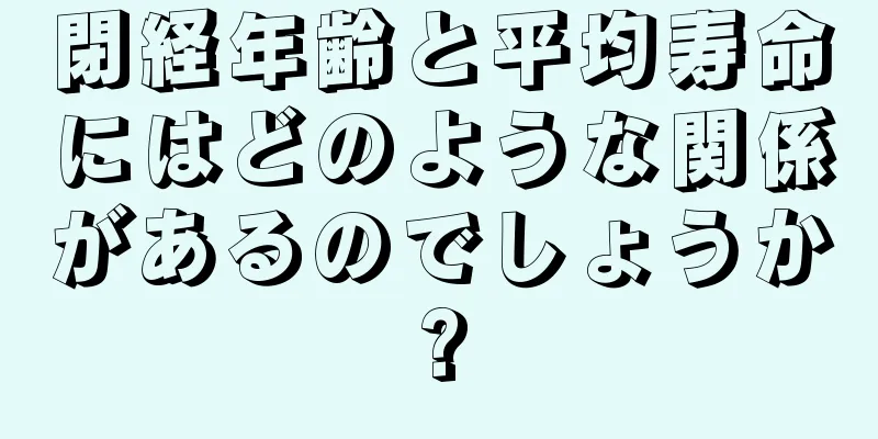 閉経年齢と平均寿命にはどのような関係があるのでしょうか?