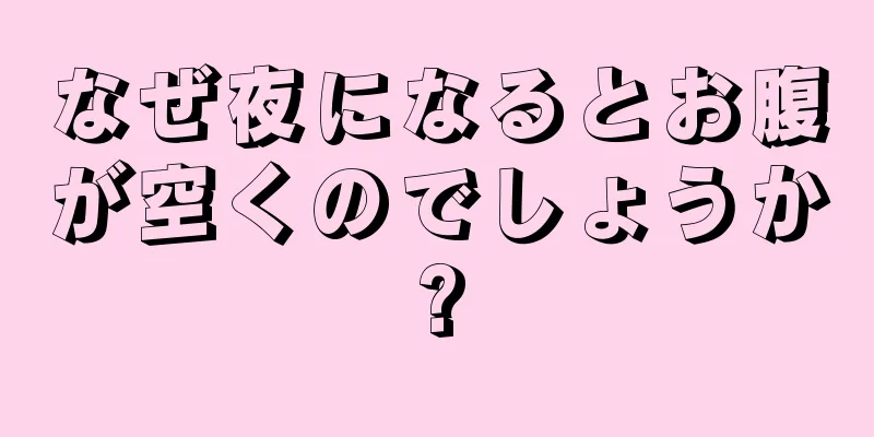 なぜ夜になるとお腹が空くのでしょうか?