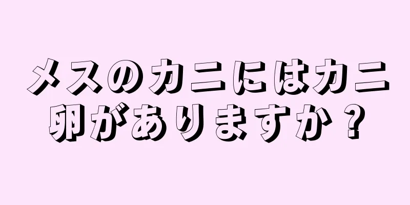 メスのカニにはカニ卵がありますか？