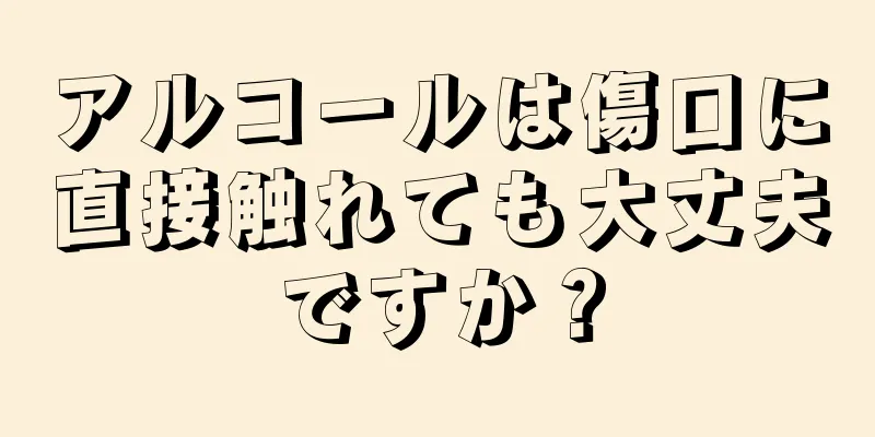 アルコールは傷口に直接触れても大丈夫ですか？