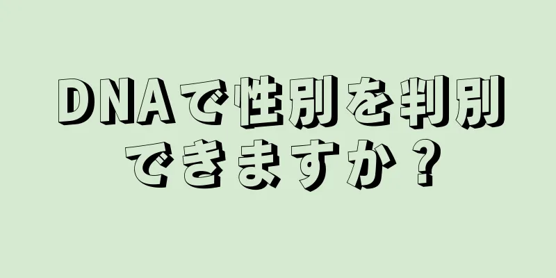 DNAで性別を判別できますか？