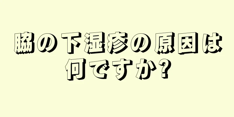 脇の下湿疹の原因は何ですか?