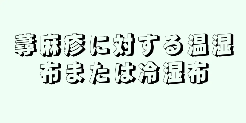 蕁麻疹に対する温湿布または冷湿布