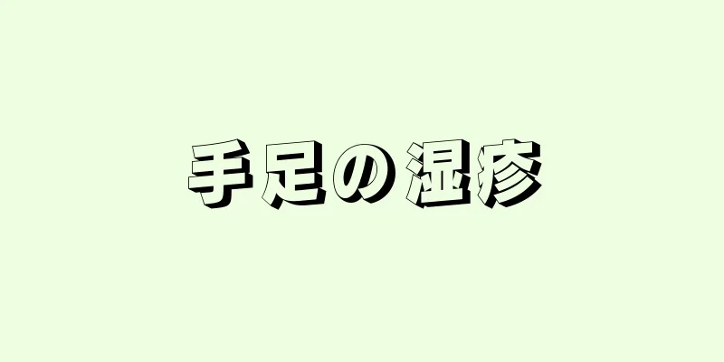 手足の湿疹