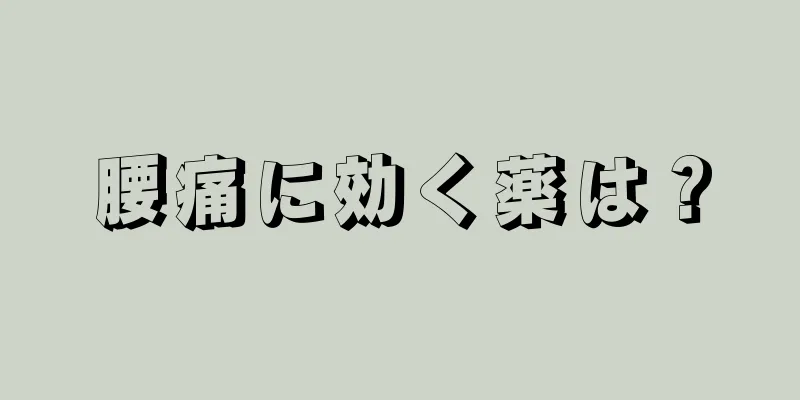 腰痛に効く薬は？