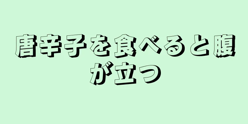 唐辛子を食べると腹が立つ