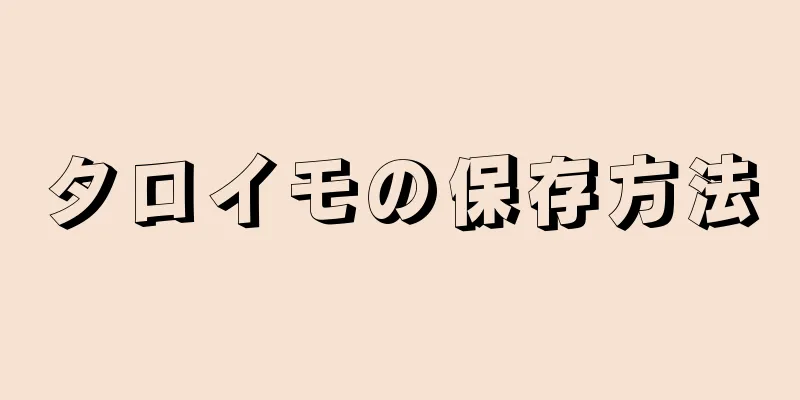 タロイモの保存方法