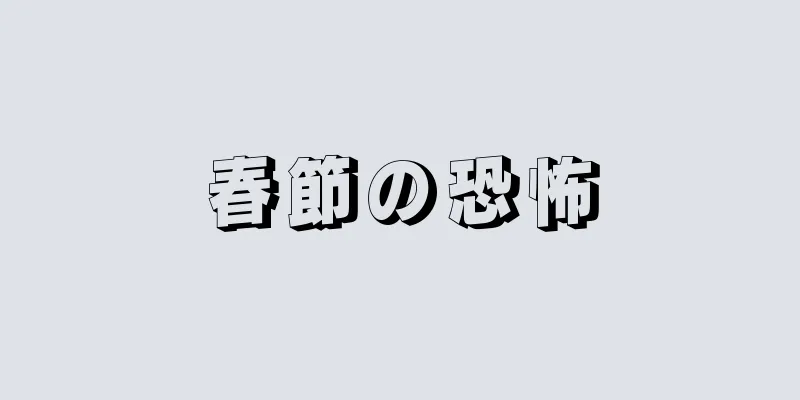 春節の恐怖