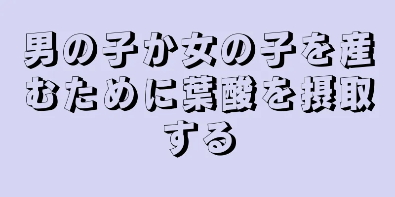 男の子か女の子を産むために葉酸を摂取する