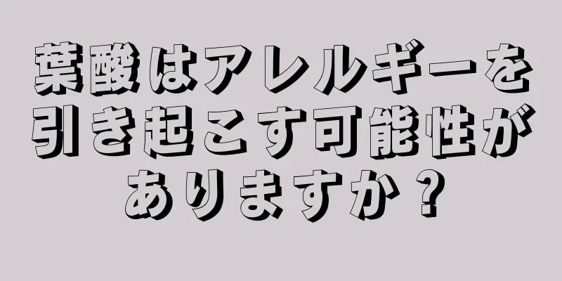 葉酸はアレルギーを引き起こす可能性がありますか？